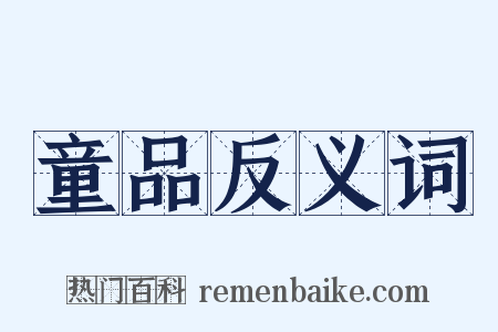 童品反义词是什么意思的图片
